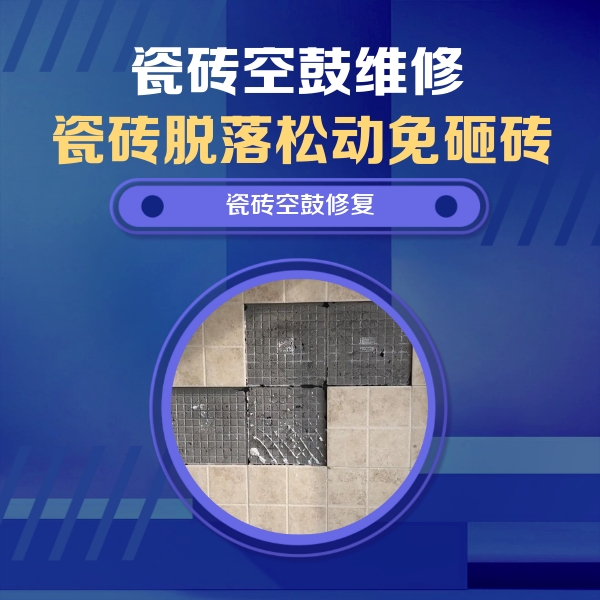 彭水瓷砖空鼓维修公司分享卫生间墙面瓷砖空鼓面积较大时，如何进行注浆修补？