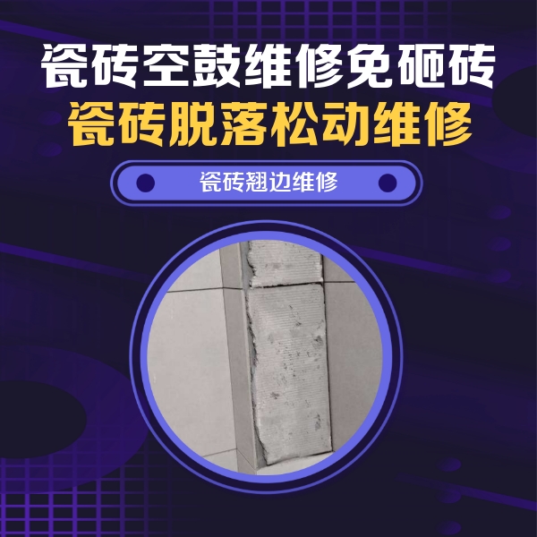 彭水瓷砖空鼓维修公司分享主卧的瓷砖空鼓维修方法