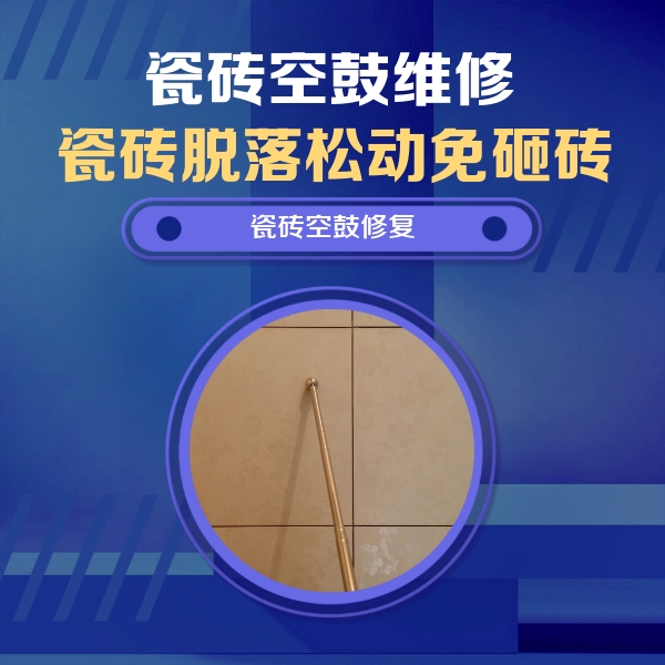 彭水瓷砖空鼓维修公司分享如何判断瓷砖空鼓的面积？