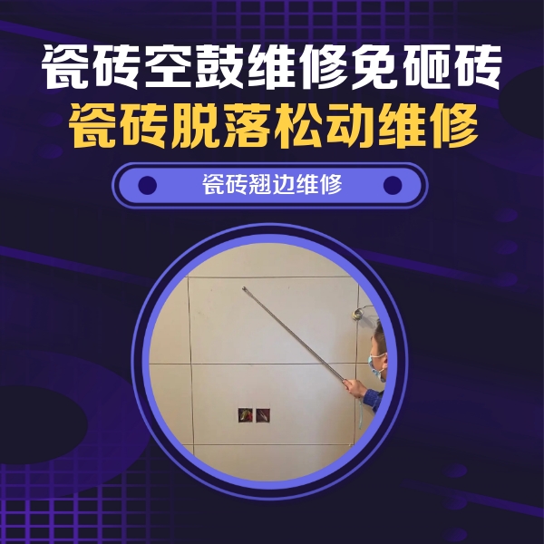 彭水瓷砖空鼓维修公司分享瓷砖空鼓面积较大时，除了注浆修补还有哪些维修方法？