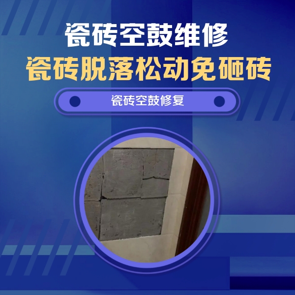 彭水瓷砖空鼓维修公司分享砖缝注浆修补空鼓的注意事项有哪些？