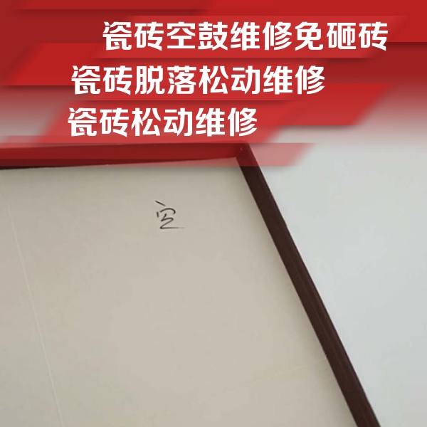 彭水瓷砖空鼓维修公司分享卫生间墙面瓷砖空鼓