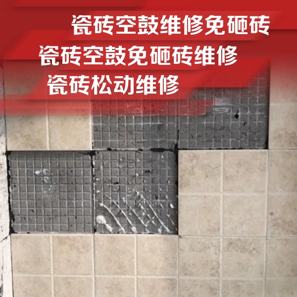 彭水瓷砖空鼓维修公司分享地砖空鼓维修的知识