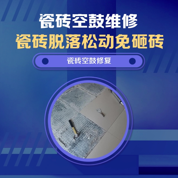 彭水瓷砖空鼓维修公司分享瓷砖松动维修的方法
