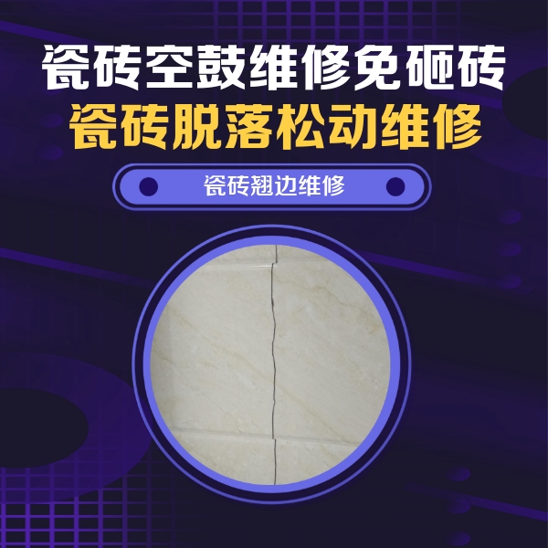 彭水瓷砖空鼓维修公司分享砖缝注浆修补空鼓的具体操作步骤是什么