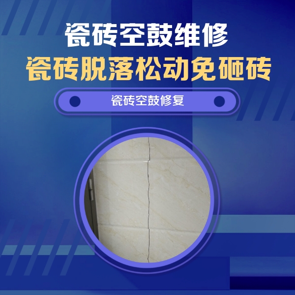 彭水瓷砖空鼓维修公司分享瓷砖空鼓面积较大时，除了注浆修补还有哪些维修方法？